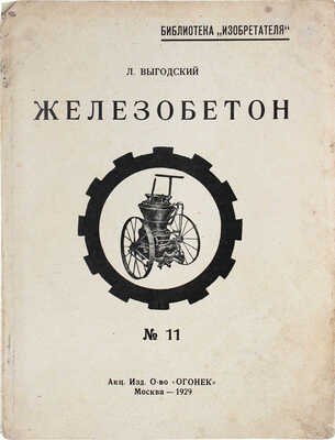 Выгодский Л. Железобетон. М.: Акц. изд. о-во «Огонек», 1929.